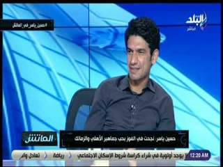 الماتش - حسين ياسر : غياب الجماهير أثر بشكل كبير على الدوري المصري