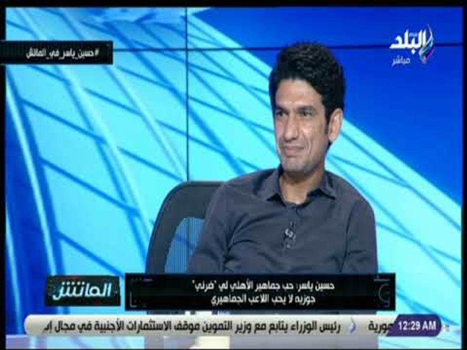 الماتش - حسين ياسر: حب جماهير الأهلي لي ضرني جوزيه لا يحب اللاعب الجماهيري