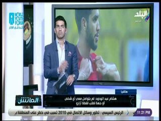 الماتش- مخرج مباراة الأهلى والترجى يكشف تفاصيل لقطة فانلة أزارو ..والمسئول عن تسريبها