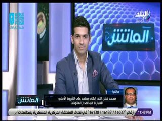 الماتش - محمد فضل الله: الأهلي يحق له الإستئناف على الغرامة المالية لانها تخطت مبلغ 5 آلاف دولار
