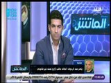 الماتش- مفاجآة .. ياسر عبد الرؤوف: الكاف عاقب أزارو بسند غير قانوني .. واعتمد على الصورة التلفزيونية