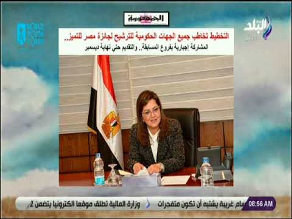صباح البلد - التخطيط تخاطب جميع الجهات الحكومية للترشيح لجائزة مصر للتميز