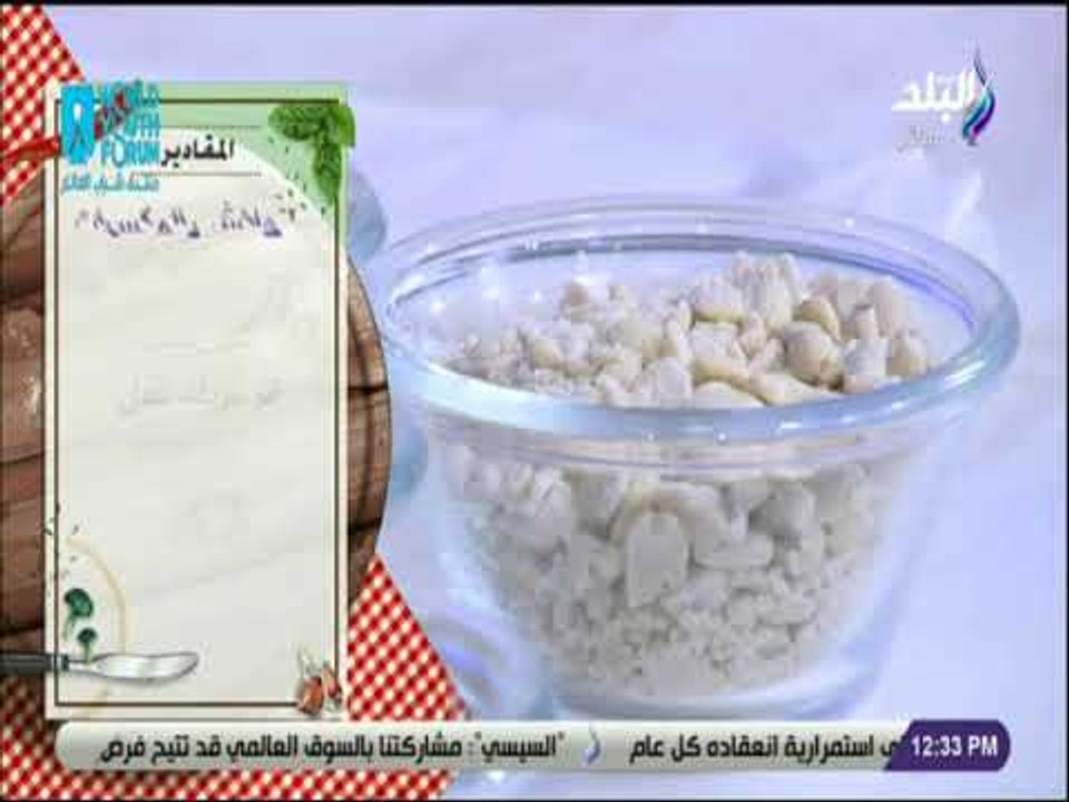 سفرة و طبلية مع الشيف هالة فهمي - مقادير جلاش بالمكسرات مع الشيف هالة فهمي