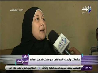 علي مسئوليتي - مشكلات وأزمات المواطنين مع مكاتب التموين