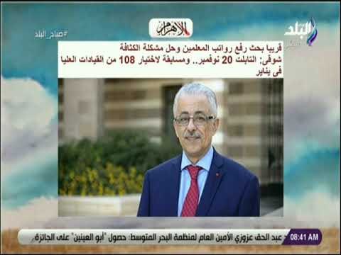 صباح البلد - قريبا بحث رفع رواتب المعلمين وحل مشكلة الكثافة شوقى التابلت 20 نوفمبر