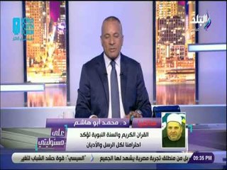 علي مسئوليتي - د . محمد ابو هاشم :  الأزهر الشريف يبذل دورا محوريا للتقريب بين أبناء الأمة