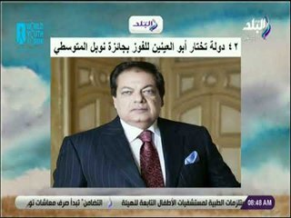 صباح البلد - ٤٢ دولة تختار أبو العينين للفوز بجائزة نوبل المتوسطي