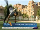 صباح البلد - باسم عجيبة :رياضة الفوتبول فرى ستايل لا يوجد لها اتحاد راعي في مصر