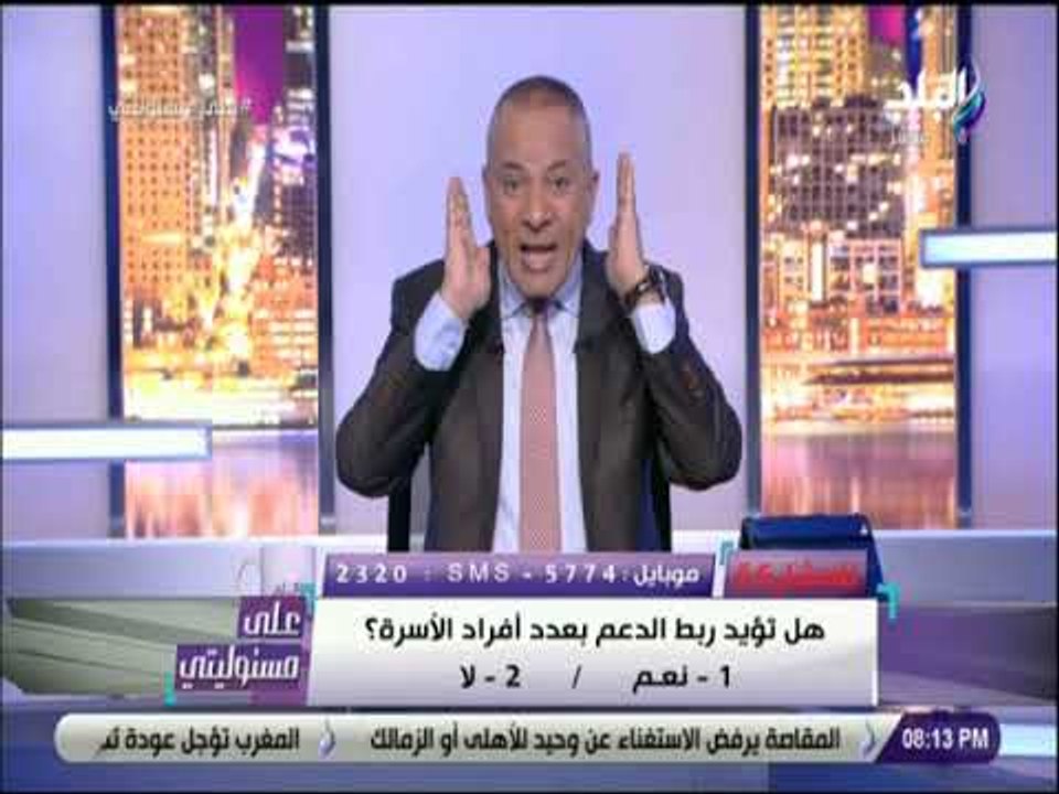 على مسئوليتي - هل تؤيد ربط الدعم بعدد افراد الاسرة ؟