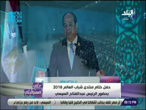 على مسئوليتى - الرئيس السيسي : أتوجه بالتحية لكل من ساهم فى الإعداد لمنتدى شباب العالم
