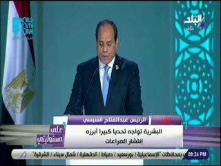 على مسئوليتى -السيسي: غايتنا الأساسية هى إحياء السلام ونشر السعادة فى العالم وأن ننحاز لأحلام شبابنا