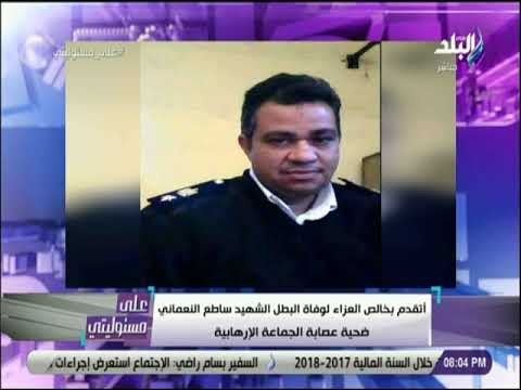 على مسئوليتي -البعثة الدبلوماسية فى لندن تتلقى واجب العزاء فى وفاة الشهيد البطل العميد ساطع النعماني