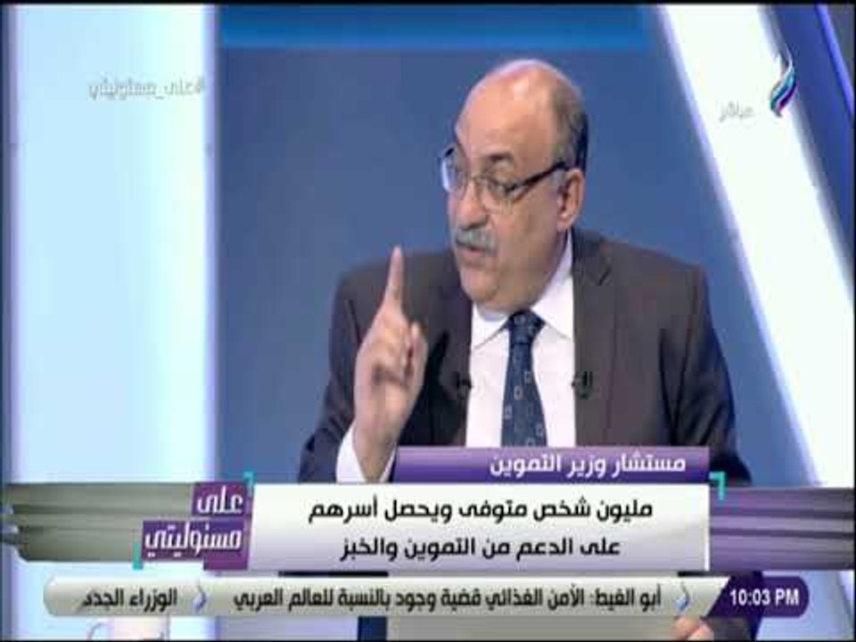 على مسئوليتي - د.عمرو مدكور:  125 مليون جنيه تنفق شهريا لأسر المتوفين فى البطاقة التموينية