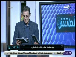 الماتش - زكريا ناصف يكشف أسباب اعتزال وليد سليمان دوليا