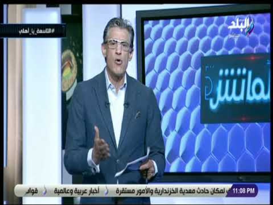 الماتش - زكريا ناصف: اتهام الكاف لكارتيرون بالتواطؤ كلام غير منطقي