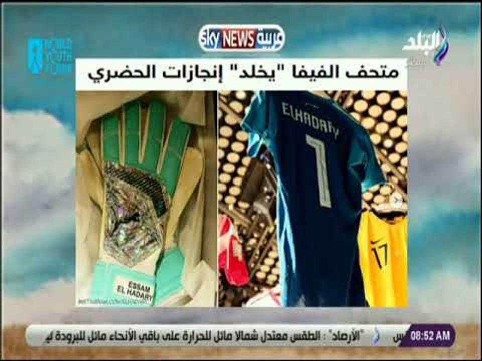 صباح البلد - متحف الفيفا يخلد إنجازات الحضري