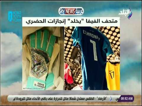 صباح البلد - متحف الفيفا يخلد إنجازات الحضري