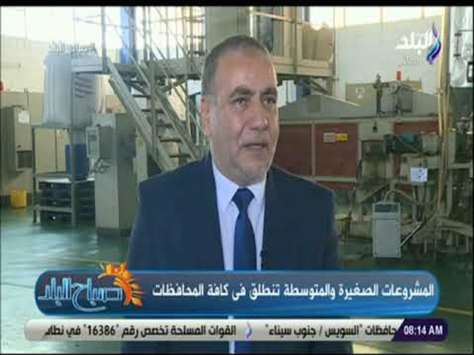 صباح البلد - المشروعات الصغيرة والمتوسطة تنطلق في كافة المحافظات