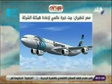 صباح البلد - مصر للطيران: بيت خبرة عالمي لإعادة هيكلة الشركة