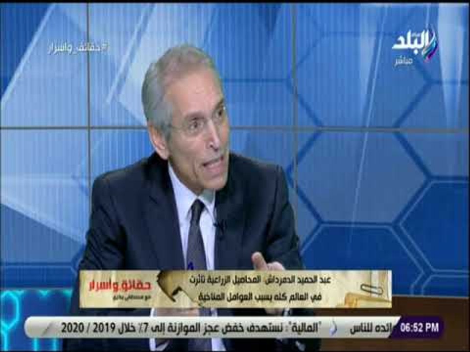 حقائق واسرار - عبد الحميد الدمرداش: المحاصيل الزراعية تأثرت فى العالم كله بسبب العوامل المناخية