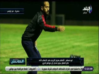 الماتش - أحمد أبو مسلم: وليد سليمان من أفضل اللاعبين في الدوري المصري