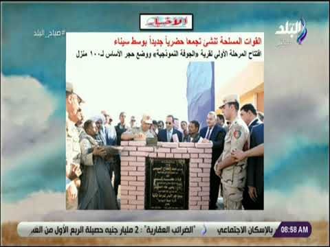 صباح البلد - القوات المسلحة تنشئ تجمعا حضريا جديدا بوسط سيناء