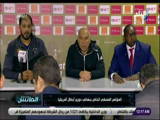 الماتش - المؤتمر الصحفي الخاص بنهائي دوري أبطال أفريقيا