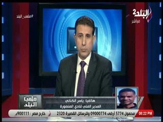 ملعب البلد - ياسر الكناني يكشف حقيقة إستقالته من تدريب المنصورة