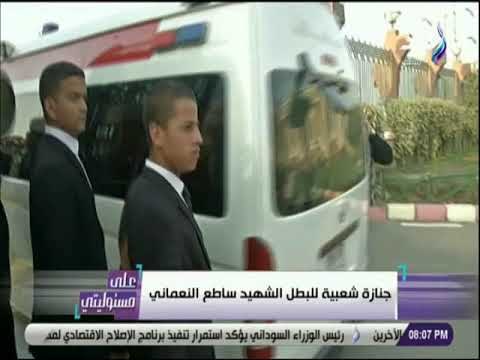 على مسئوليتى - كاميرا على مسئوليتي ترصد اللحظات الاخيره للبطل الشهيد ساطع النعماني