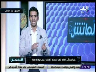 الماتش - هاني حتحوت: الكاف ينظر استئناف «اعتذار» رئيس الزمالك