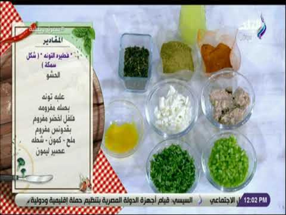 سفرة و طبلية مع الشيف هالة فهمي - مقادير فطيره التونه