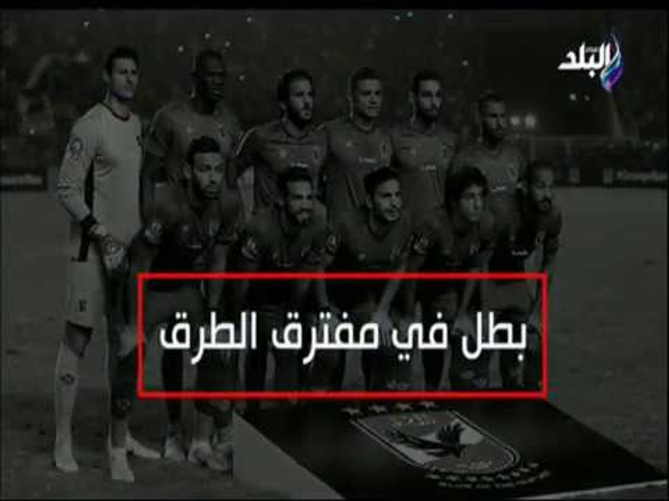 الماتش - بطل في مفترق الطرق..تأهل الأهلي إلى أبطال أفريقيا 12 مرة