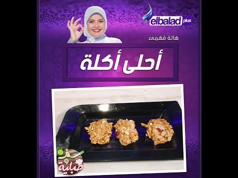صدى البلد - شاهد| «لعشاق حلاوة المولد» .. أسرع وأشهي طريقة لعمل «اللديدة» بمذاق أشهر المحلات