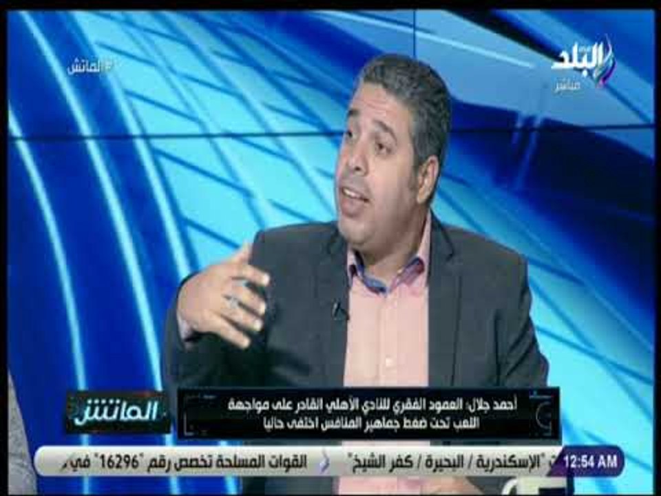 الماتش - أحمد جلال: «لم اسمع هتافات جماهير الأهلي في ملعب رادس إلا مرة واحدة»