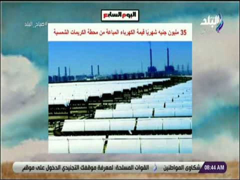 صباح البلد - 35 مليون جنيه شهريًا قيمة الكهرباء المباعة من محطة الكريمات الشمسية