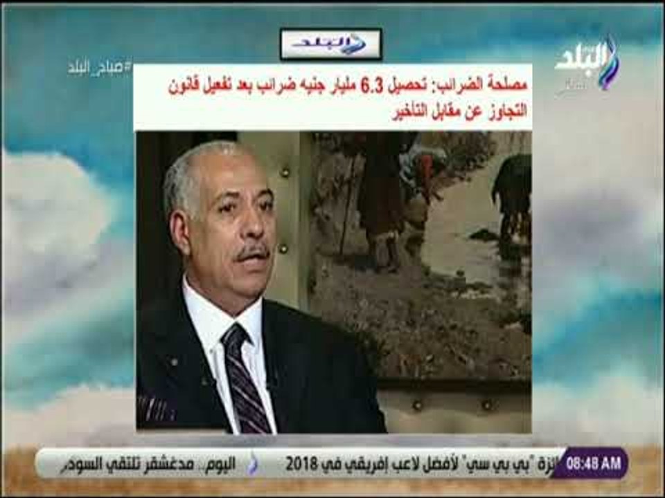 صباح البلد - مصلحة الضرائب: تحصيل 6.3 مليار جنيه ضرائب بعد تفعيل قانون التجاوز عن مقابل التأخير