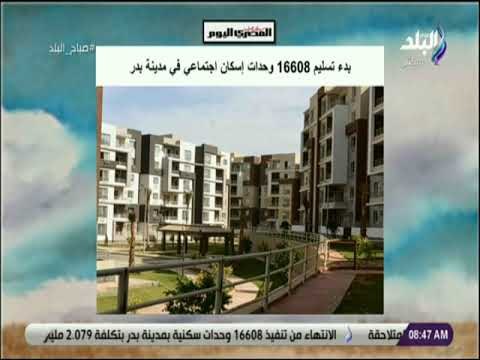 صباح البلد - بدء تسليم 16 ألف وحدة إسكان اجتماعي في مدينة بدر