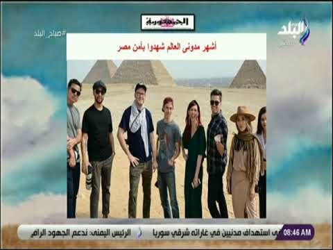 صباح البلد - أشهر مدونى العالم شهدوا بأمن مصر