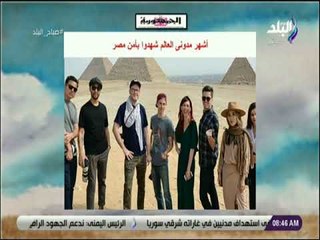 صباح البلد - أشهر مدونى العالم شهدوا بأمن مصر