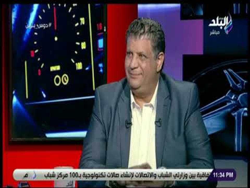 دوس بنزين - رامي جاد: سيتم تطبيق اتفاقية الشراكة الاوروبية والجمارك علي السيارات الاوروبية ستصبح صفر