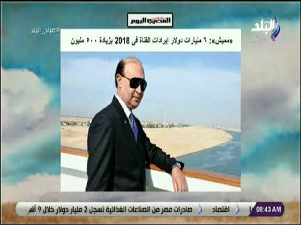 صباح البلد - «مميش»: ٦ مليارات دولار إيرادات ال...