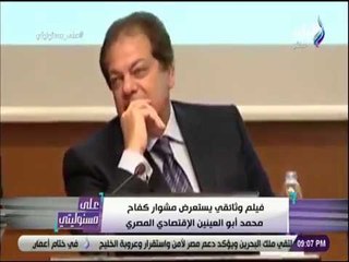 على مسئوليتى - فيلم وثائقي يستعرض مشوار كفاح رجل الصناعة والإقتصاد محمد أبو العينين