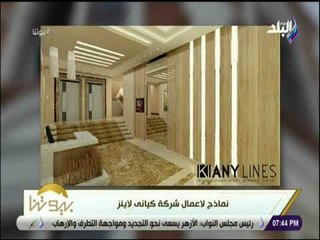 بيوتنا - أحدث تصميمات واجهات العمائر مع محمد صفوت .. "تصميمات فاخرة"