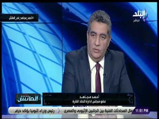 الماتش - أحمد مجاهد: فوز منتخب مصر علي تونس يحمل الكثير من الإيجابيات واعاد الثقة لللاعبين