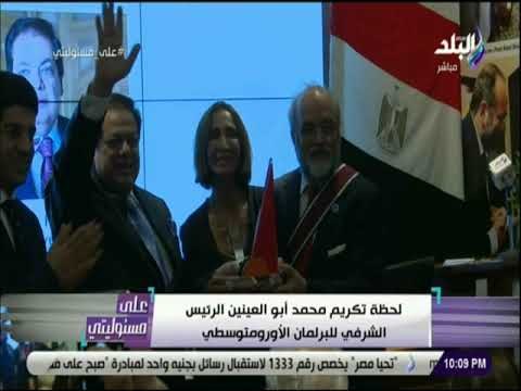 على مسئوليتى - لحظة تكريم محمد أبو العينين الرئيس الشرفي للبرلمان الأورومتوسطي
