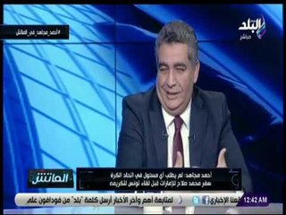 الماتش - أحمد مجاهد: محمد صلاح علاقته هادئة مع إتحاد الكرة دائما