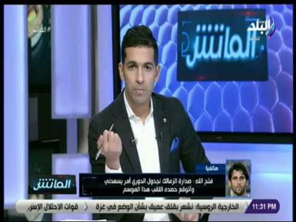 الماتش - فتح الله : حصلت على جزء من مستحقاتى من الزمالك وسأتنازل عن جزء آخر دون خلافات