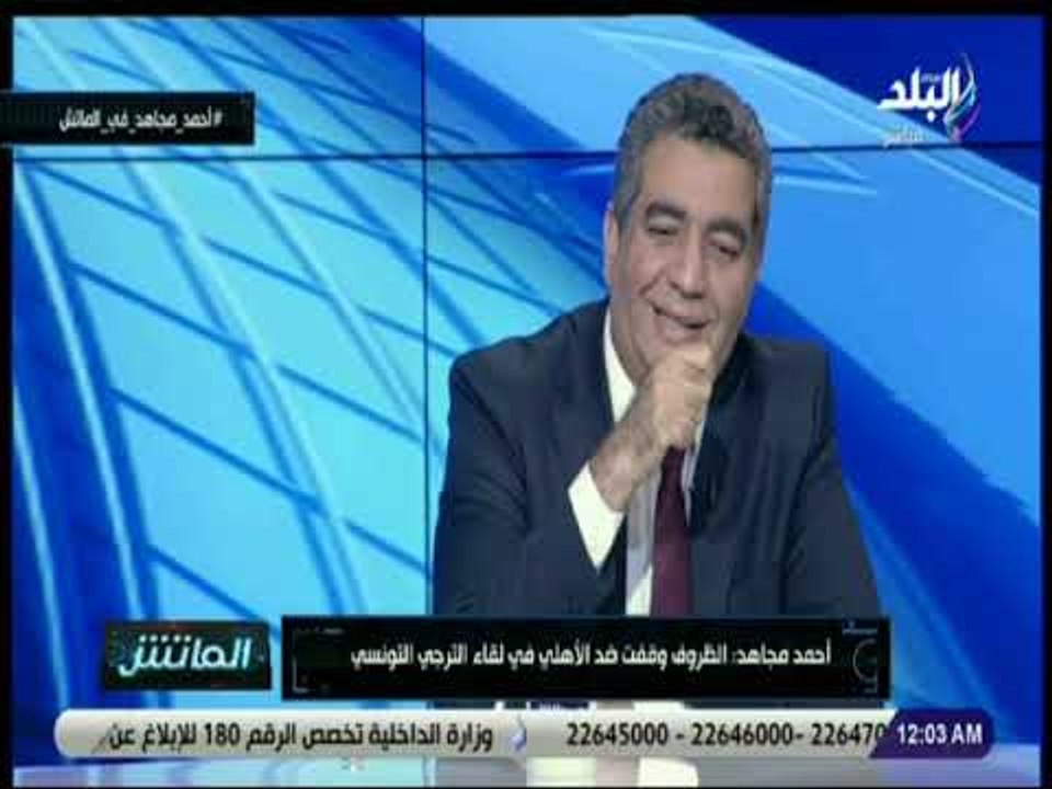 الماتش -  لقاء خاص مع أحمد مجاهد عضو مجلس إدارة اتحاد الكرة