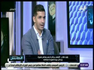 الماتش - وليد صلاح: «لأول مرة في حياتي أرى لاعب بديل في فريقه.. ويقود هجوم منتخب مصر أساسيا»
