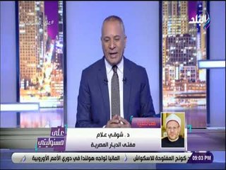 下载视频: على مسئوليتي - مفتي الجمهورية: رسائل الرئيس موجهة للمؤسسات المختلفة للعمل بقوة أكثر من أجل تنفذها